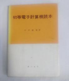 初等電子計算機読本