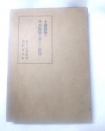 中国建築の日本建築に及ぼせる影響 : 特に細部に就いて