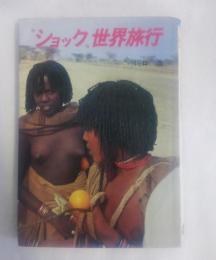 "ショック"世界旅行