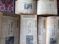 マッカーサー回想記　朝日新聞連載切抜き　日本占領　太平洋戦争　続太平洋戦争　　朝鮮戦争　
