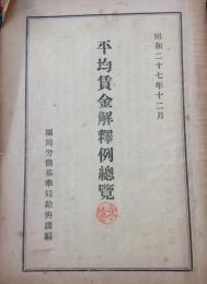 平均賃金解釈例総覧