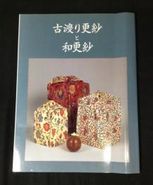 古渡り更紗と和更紗