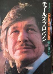 チャールズ・ブロンソン : 燃える男の体臭