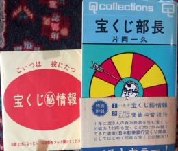 宝くじ部長 : ラッキーナンバーを捜せ