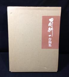 田村耕一作陶集