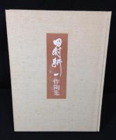 田村耕一作陶集