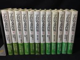 宇沢弘文著作集 全12冊揃