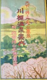 川棚温泉案内　山口県