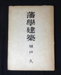 藩学建築