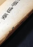 藩学建築