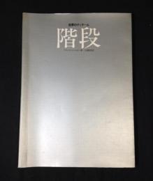 階段 : 世界のディテール