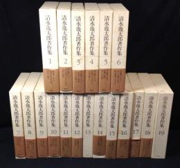 清水幾太郎著作集　全19巻揃