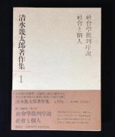 清水幾太郎著作集　全19巻揃