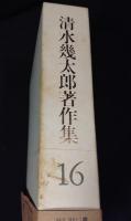 清水幾太郎著作集　全19巻揃