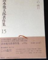 清水幾太郎著作集　全19巻揃