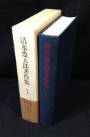 清水幾太郎著作集　全19巻揃