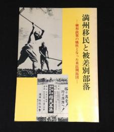 満州移民と被差別部落 : 融和政策の犠牲となった来民開拓団