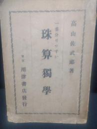 一番分かりやすい珠算獨學