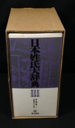 日本姓氏大辞典　全3冊