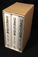 日本姓氏大辞典　全3冊