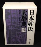日本姓氏大辞典　全3冊