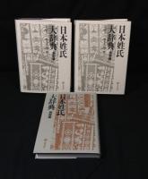 日本姓氏大辞典　全3冊