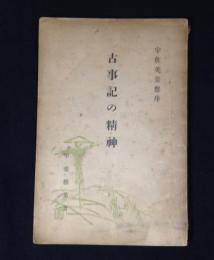 宇佐美景悠序　古事記の精神