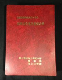 巡視船艇乗組員のための　海事法令違反捜査必携