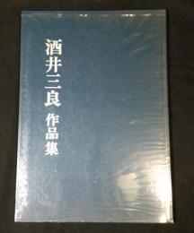 酒井三良作品集