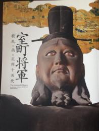室町将軍 : 戦乱と美の足利十五代