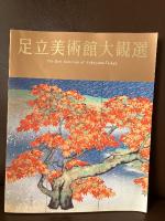 足立美術館大観選