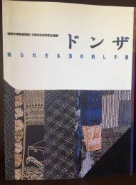 ドンザ : 知られざる海の刺し子展 : 福岡市博物館開館15周年記念特別企画展