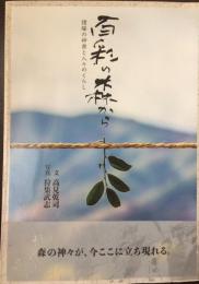 百彩の森から