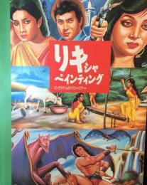 リキシャ・ペインティング : バングラデシュのトラフィック・アート