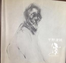 平野遼展