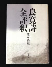 良寛詩全評釈
