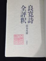 良寛詩全評釈