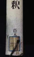 良寛詩全評釈