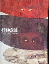 桂ゆき展