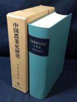中国農業史研究