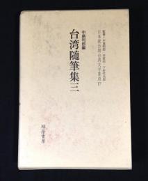 台湾随筆集