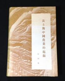 黄土与中国農業的起源
