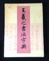 王羲之書法字典