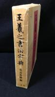 王羲之書法字典