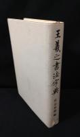 王羲之書法字典