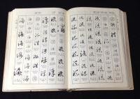 王羲之書法字典