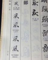 王羲之書法字典
