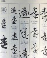 王羲之書法字典