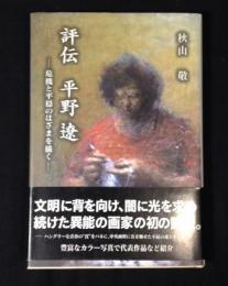 評伝平野遼 : 危機と平穏のはざまを描く