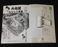大相撲ものしり事典